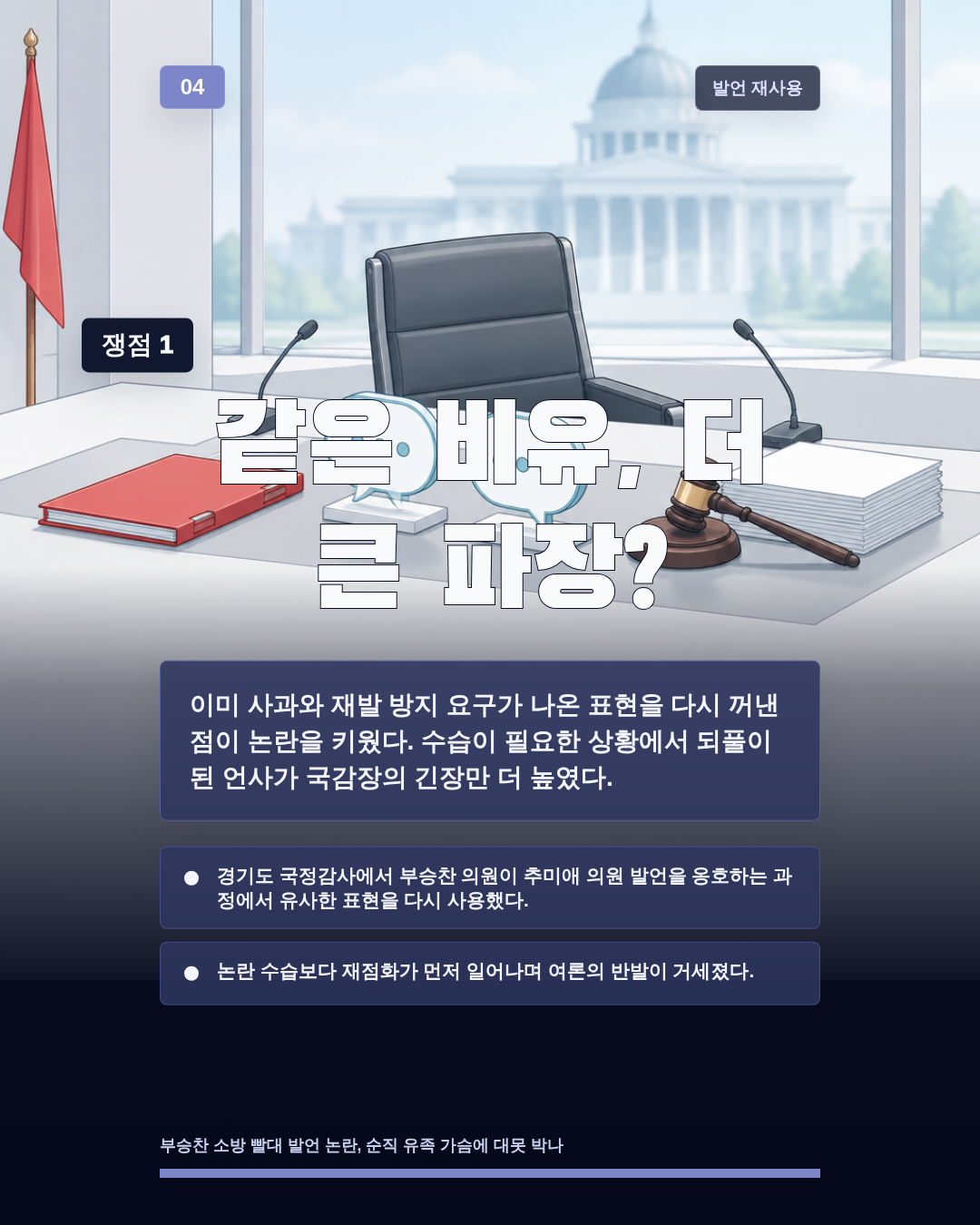 같은 비유, 더 큰 파장?