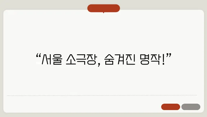 서울 연극 추천과 소극장에서 즐기는 공연 정보
