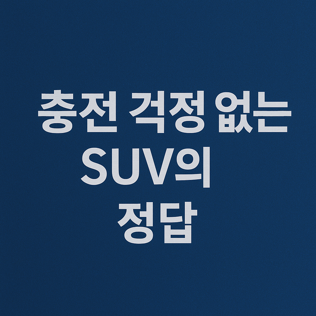 충전 없이 달리는 SUV, 액티언 하이브리드의 반란
