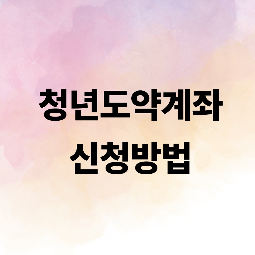 청년도약계좌, 지금 안 하면 손해!