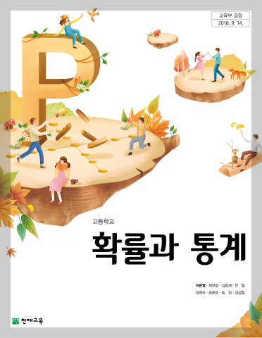 천재교육 확통 교과서 pdf 다운로드(이준열 저)