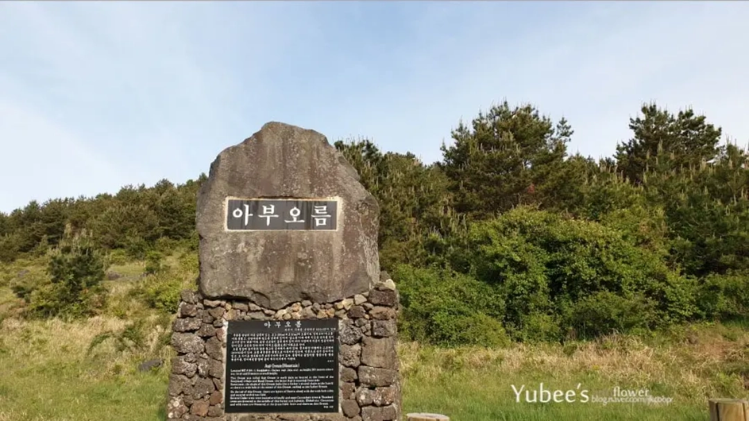 아부오름 표지석