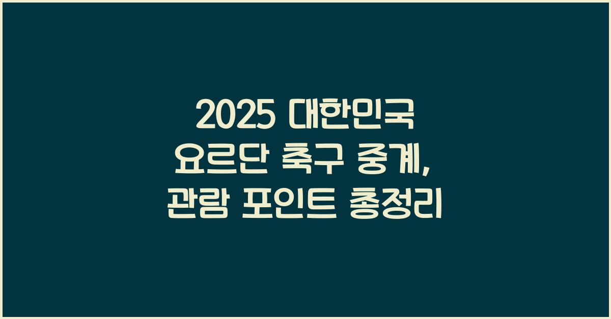 2025 대한민국 요르단 축구 중계