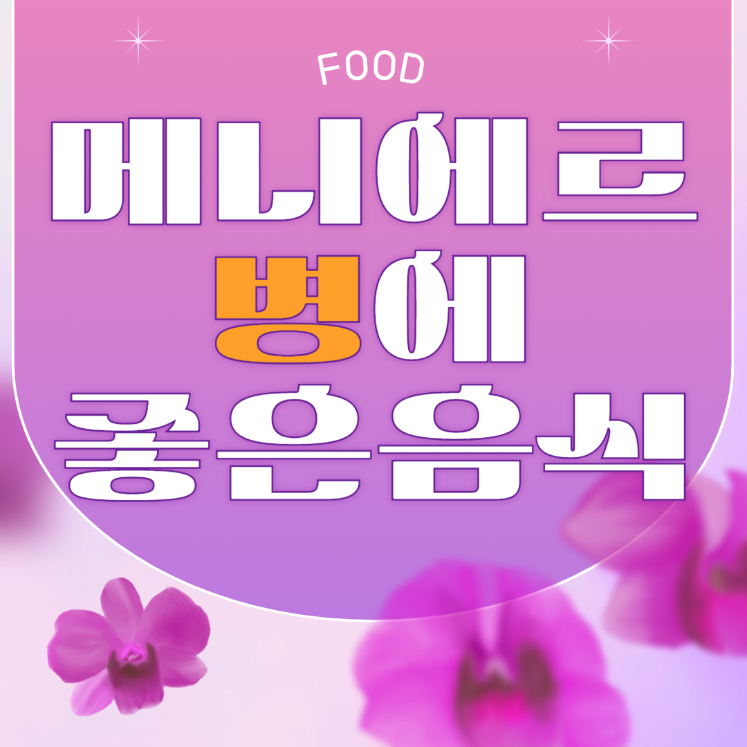 메니에르병에 좋은 음식 10가지