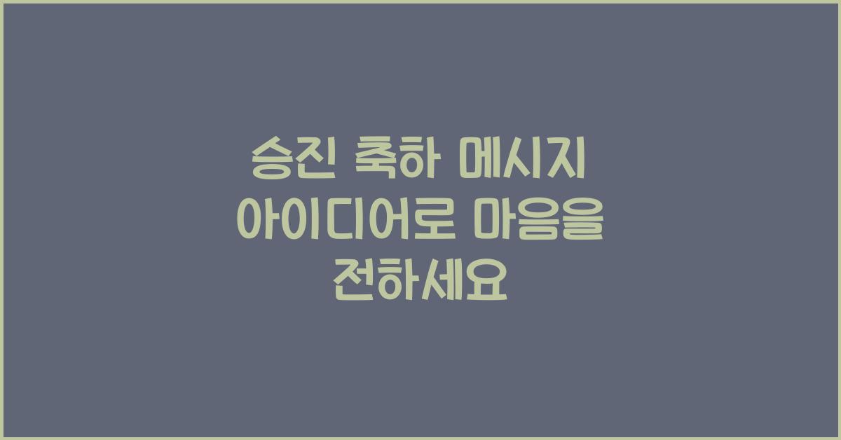 승진 축하 메시지 아이디어