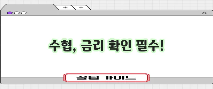 수협 정기적금 금리와 정기예금 금리 꼭 확인하세요!