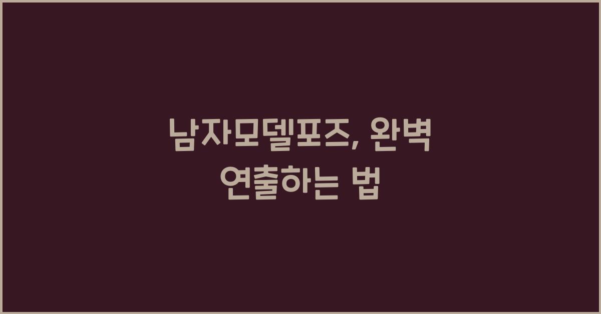 남자모델포즈