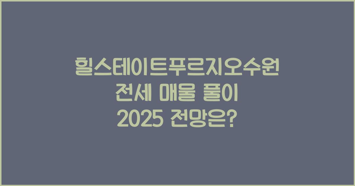 힐스테이트푸르지오수원