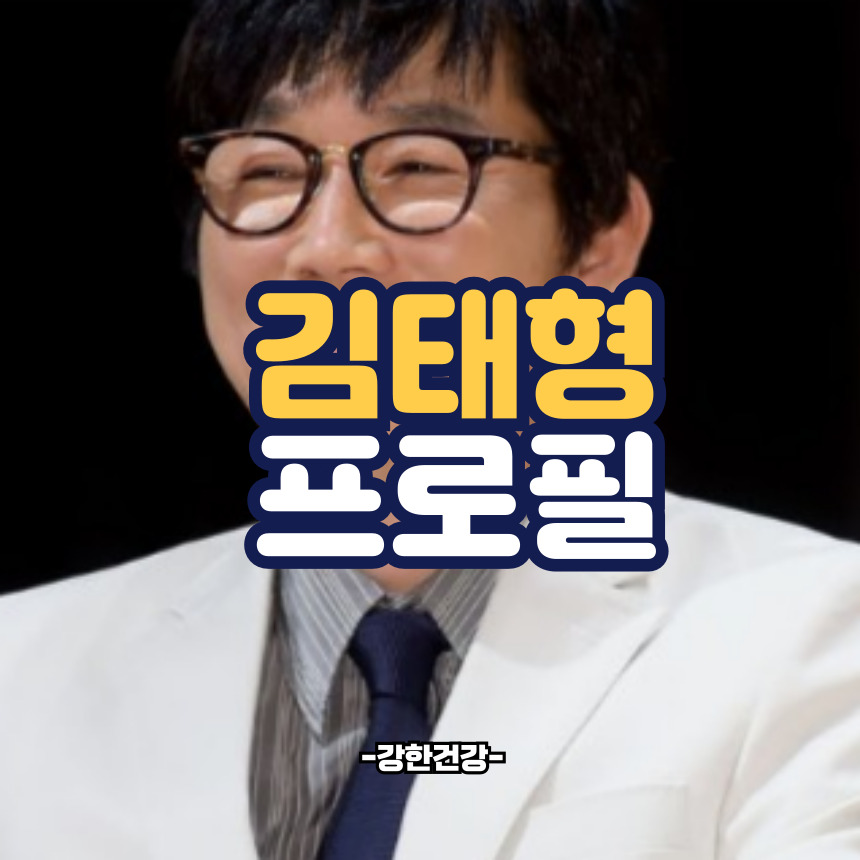 김태형 프로필