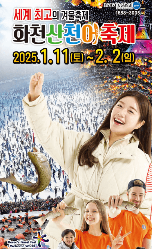 산천어 축제 포스터