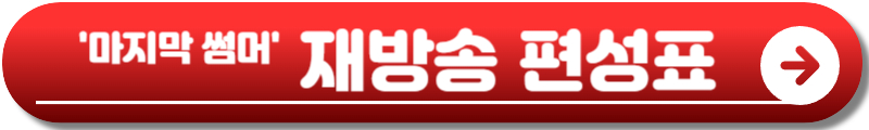 마지막 썸머 출연진