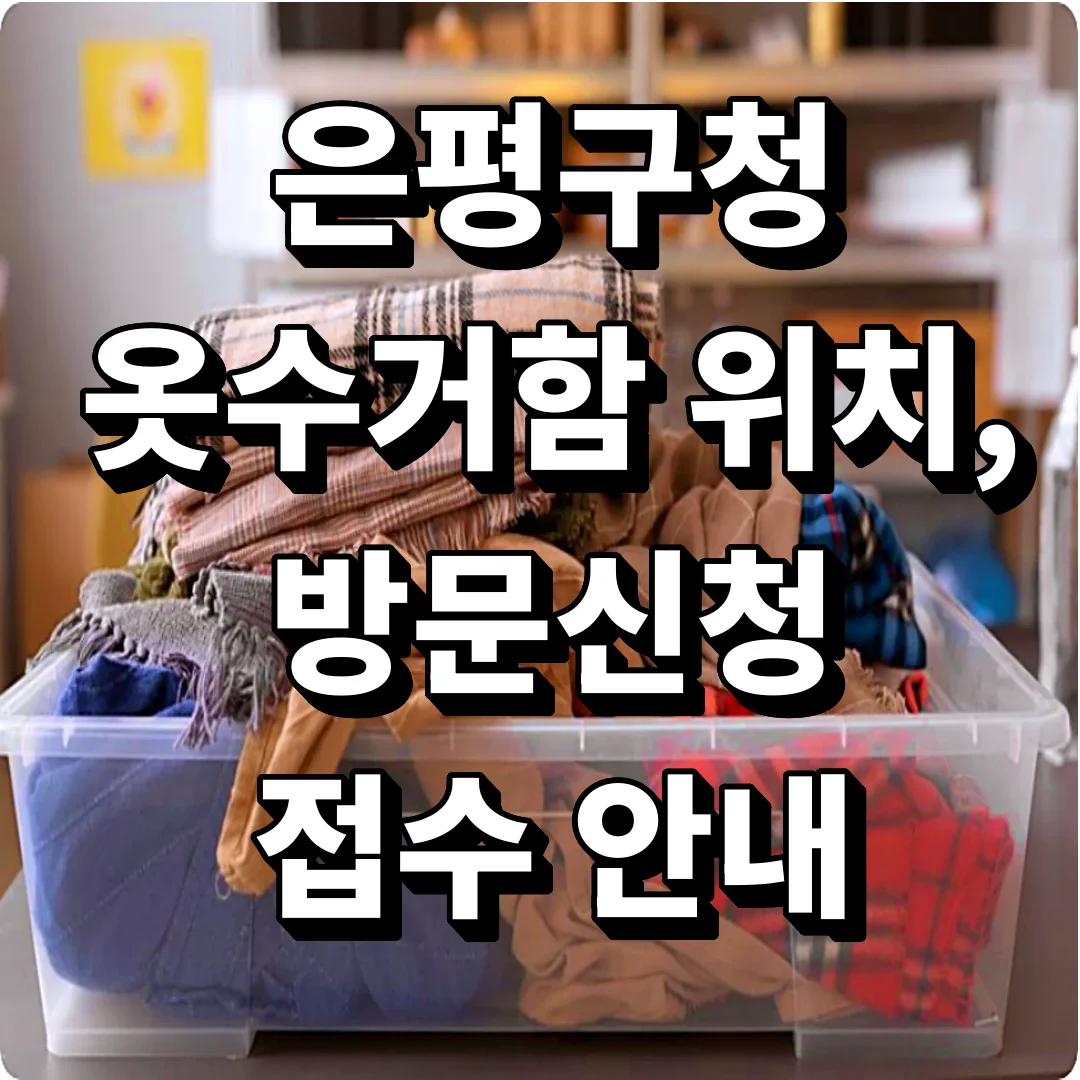 은평구청 옷수거함 위치, 방문신청 접수 안내