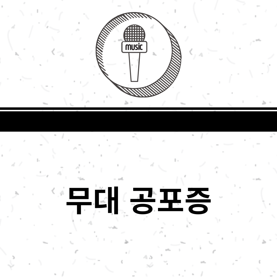 공포증
