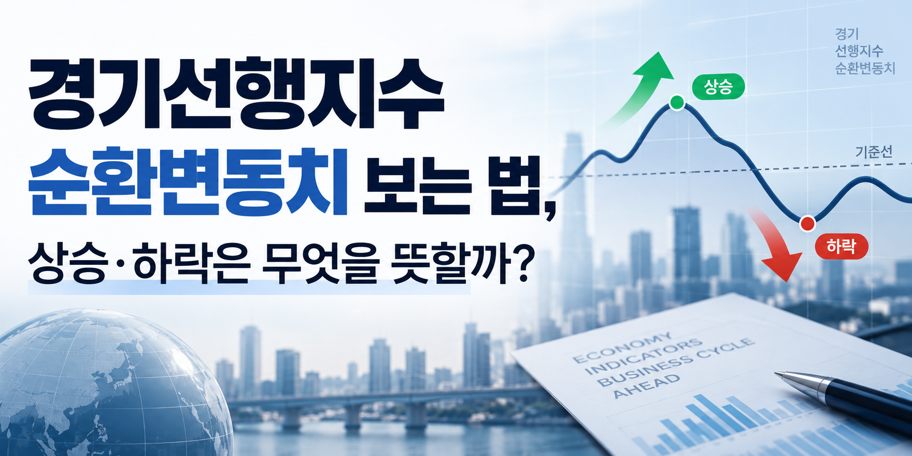 경기선행지수 순환변동치 보는 법, 상승&middot;하락은 무엇을 뜻할까