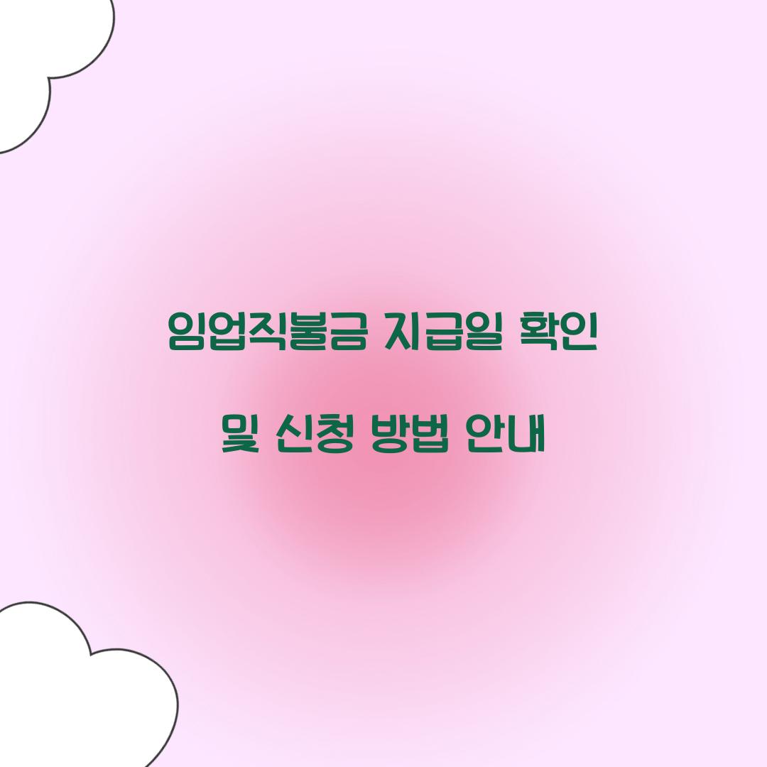 임업직불금 지급일 확인