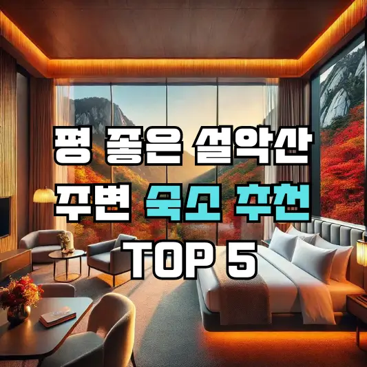 평 좋은 설악산 주변 숙소 추천 TOP 5