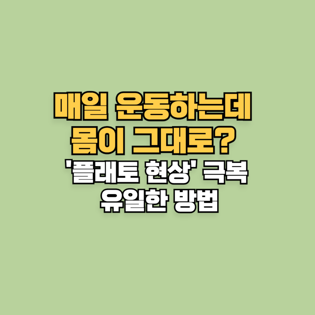 매일 운동하는데 몸이 그대로? '플래토 현상' 극복하는 유일한 방법