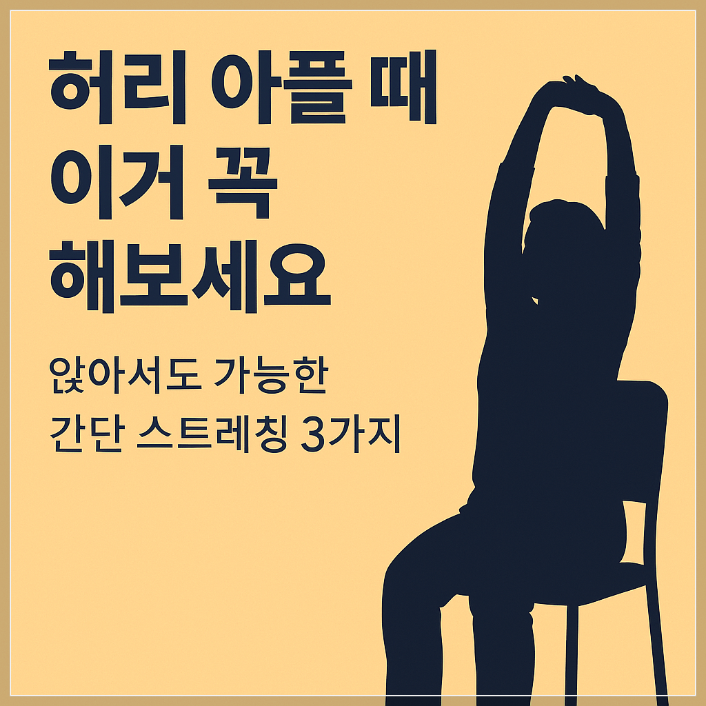 허리 통증 완화를 위한 간단한 스트레칭 세 가지 소개