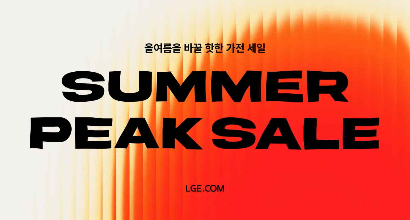 LG전자 &lsquo;썸머 피크 세일&rsquo;