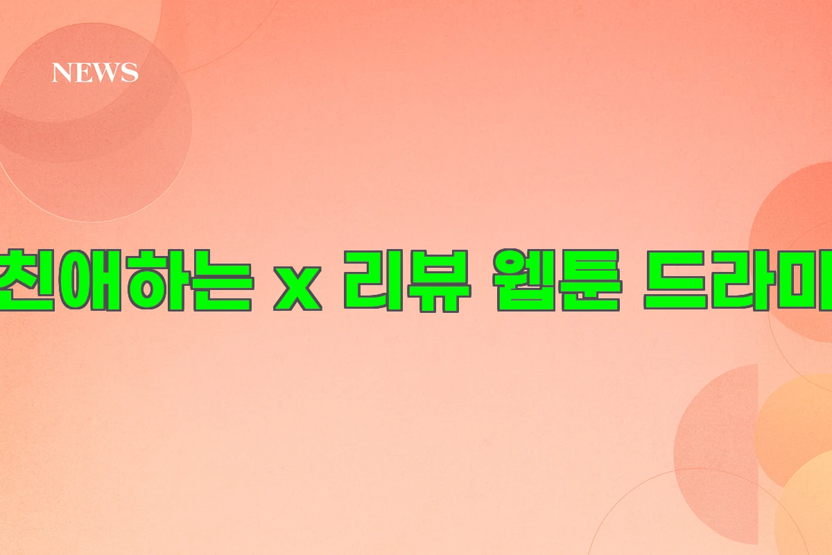 친애하는 x 웹툰 드라마