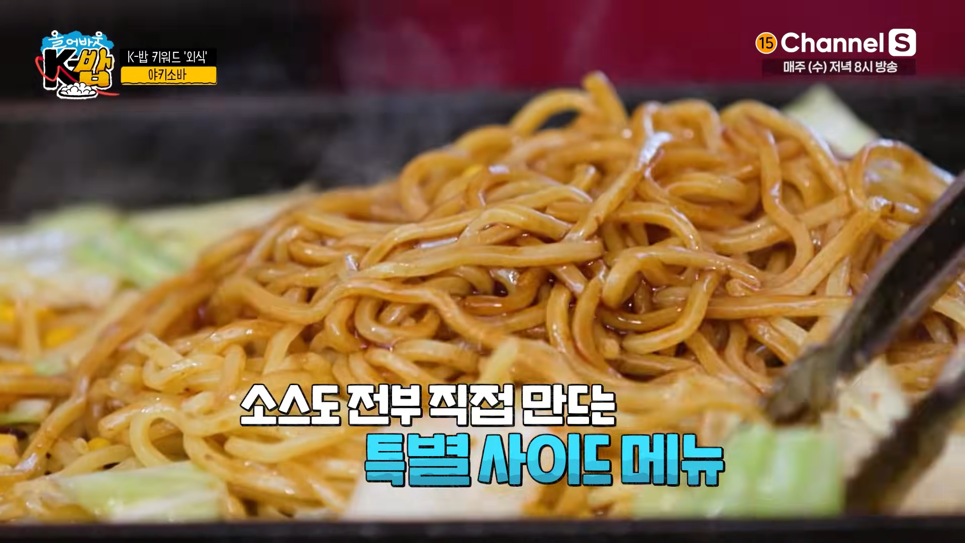 야키소바의-모습