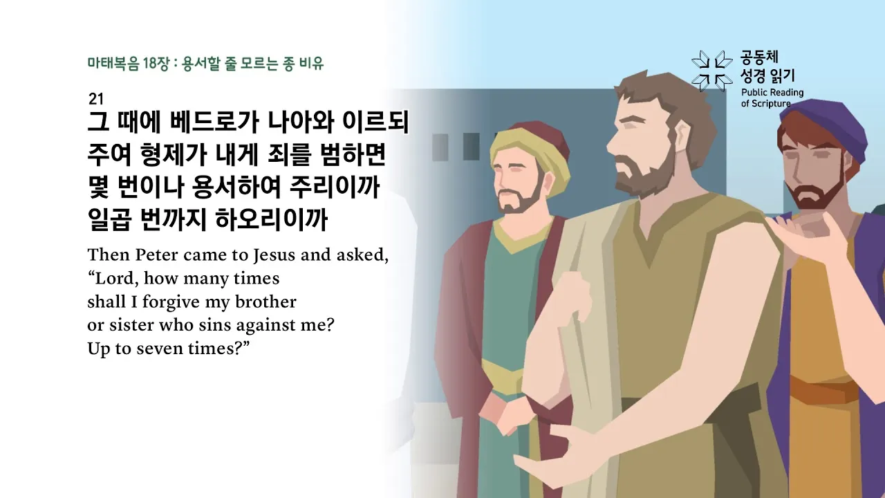 마태복음 18장 천국에서 큰 사람 말씀 강해 설교_1