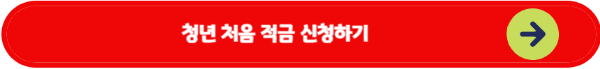 신한은행 청년 처음적금
