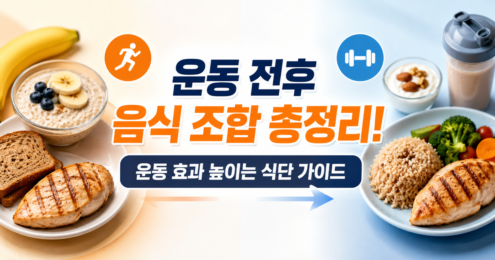 운동 전후 음식 조합