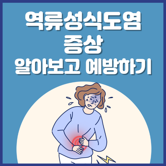 역류성식도염 증상 알아보고 예방하기