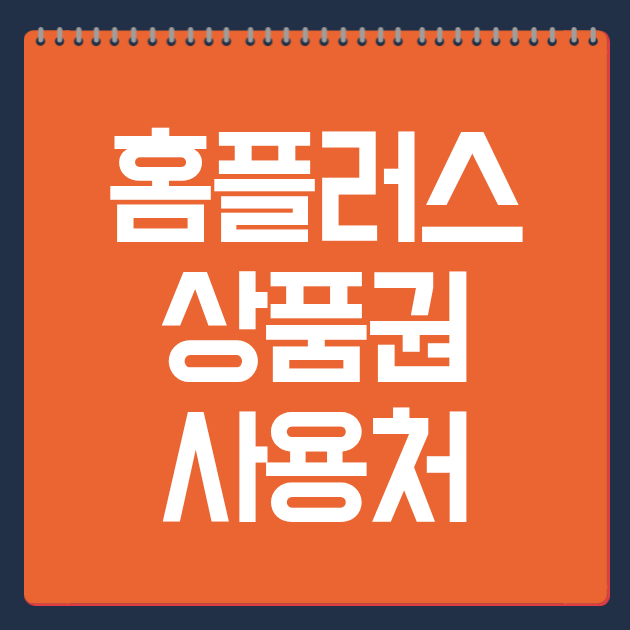 홈플러스 상품권 사용처