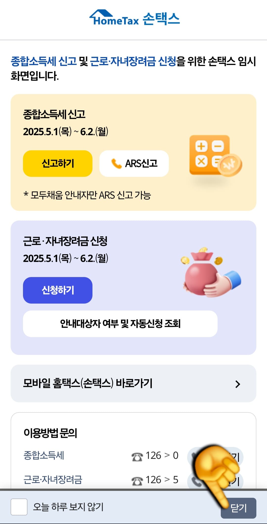종합소득세-신고-삭제-및-취소-방법-안내-종합소득세-신고&amp;#44;-근로&middot;자녀장려금-신청-배너가-있는-메인페이지가-나옵니다.-이때-오른쪽-하단에-있는-닫기-버튼을-눌러주세요.