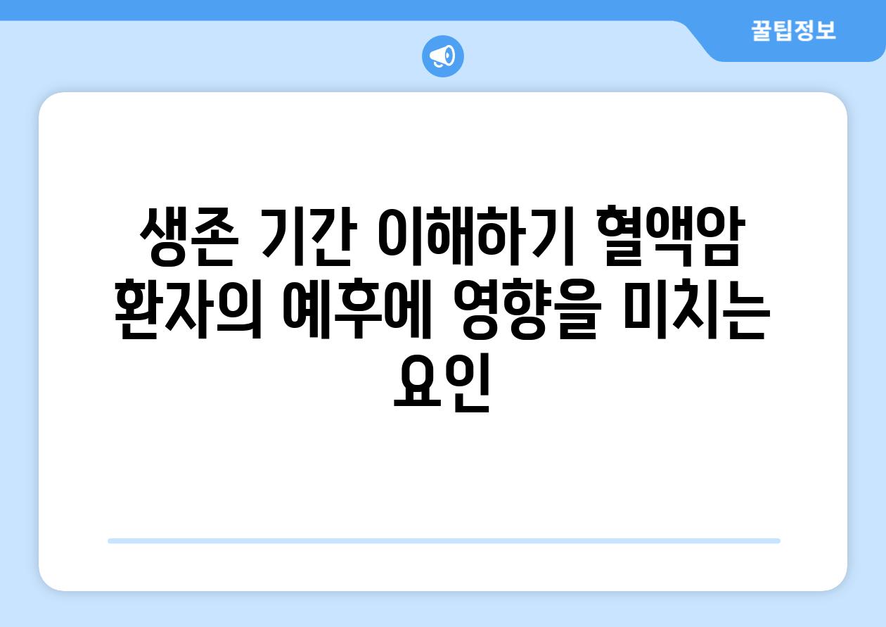생존 기간 이해하기 혈액암 환자의 예후에 영향을 미치는 요인