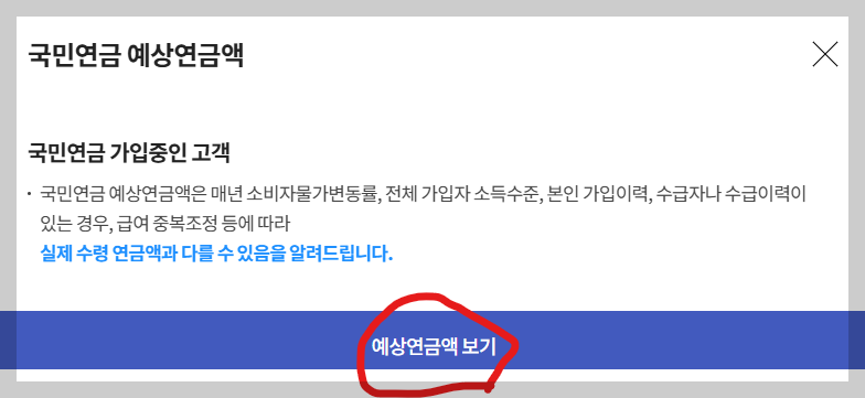 예상연금액 보기