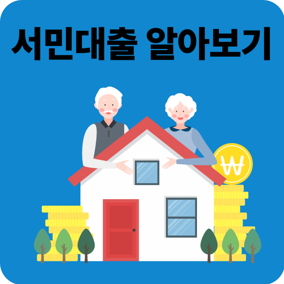 몰라서 못 받는 서민대출 혜택 총정리