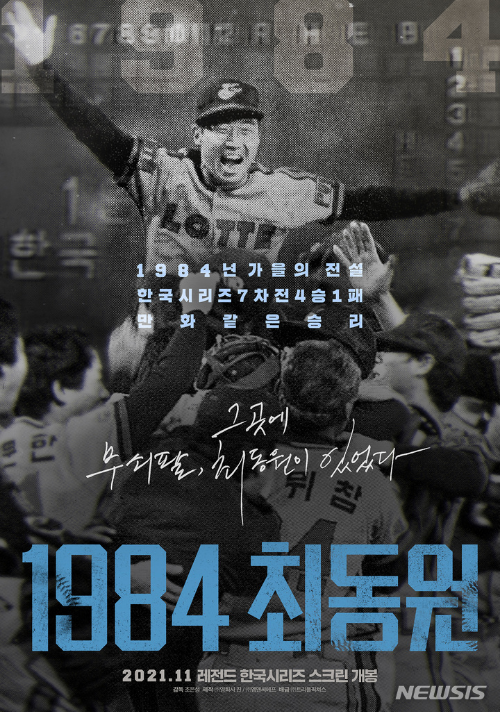 다큐 1984 최동원 포스터