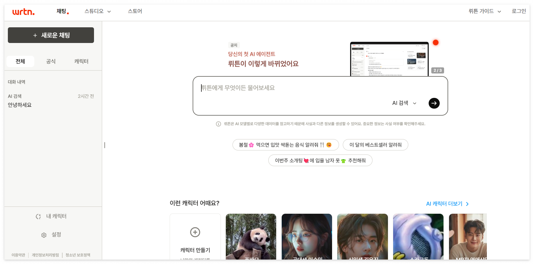 뤼튼 AI 플랫폼