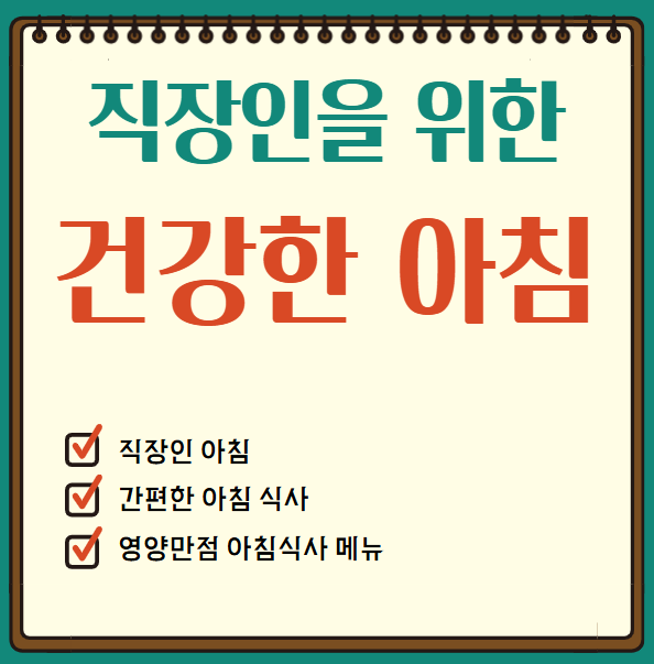 바쁜 직장인들을 위한 쉽고 간편한 건강한 아침식사 메뉴