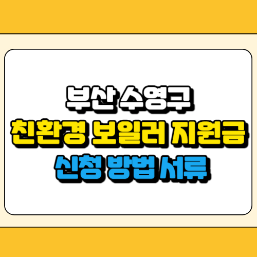 부산 수영구 친환경 보일러 지원금 썸네일