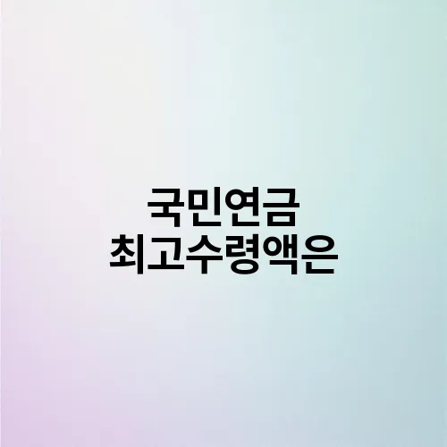 국민연금 최고수령액은