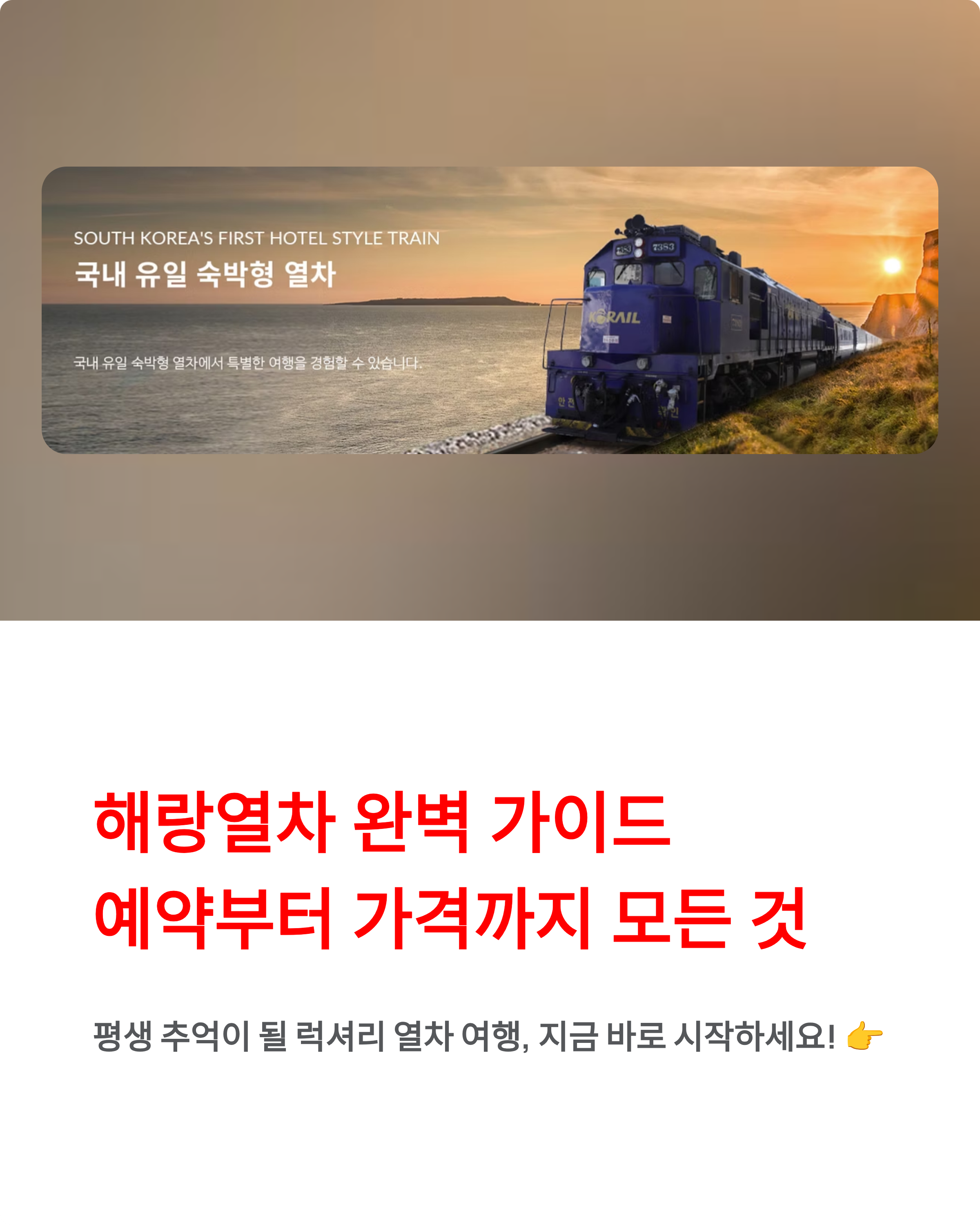 해랑열차 예약·가격·패밀리룸·코스·4인가격·부산출발 완벽 가이드