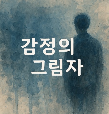 말로 표현 못하는 감정을 그림으로: 감정인식과 다루기의 첫걸음
