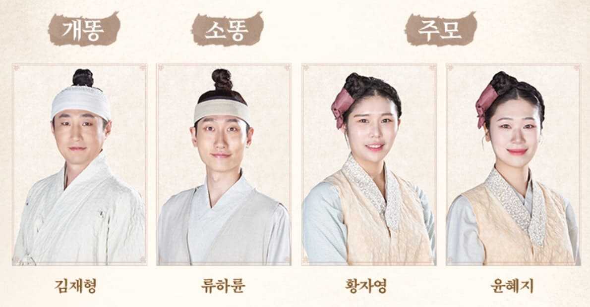 뮤지컬 스웨그에이지 외쳐,조선! 개똥, 소똥, 주모 역 캐스팅