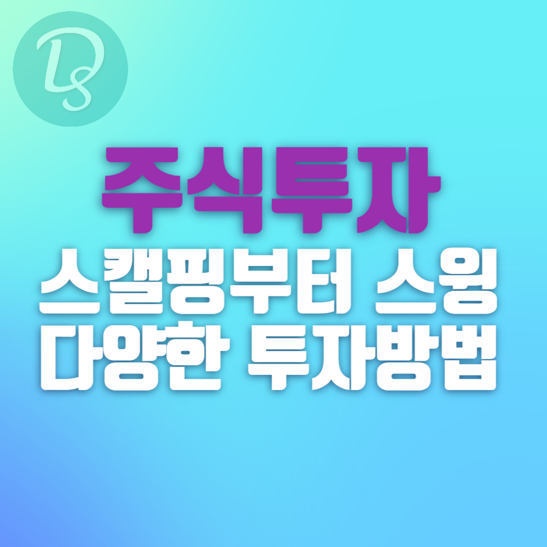 주식투자 스캘핑부터 스윙 다양한 투자방법