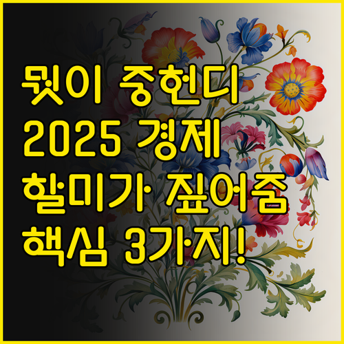 뭣이 중헌디? 할미가 짚어주는 202..
