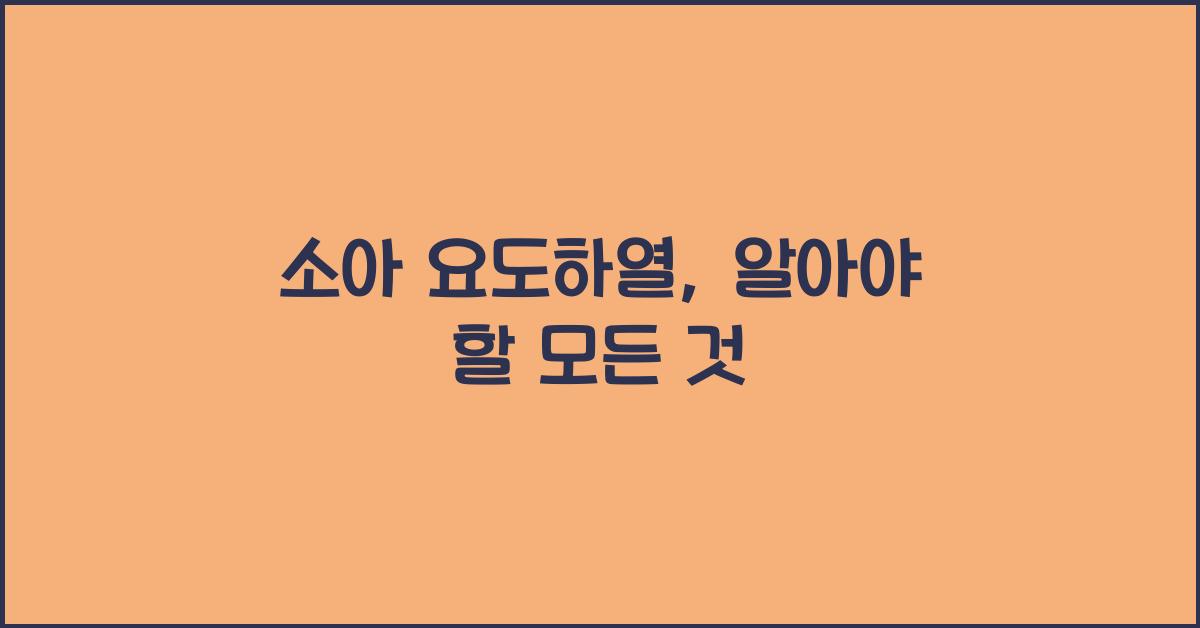 소아 요도하열