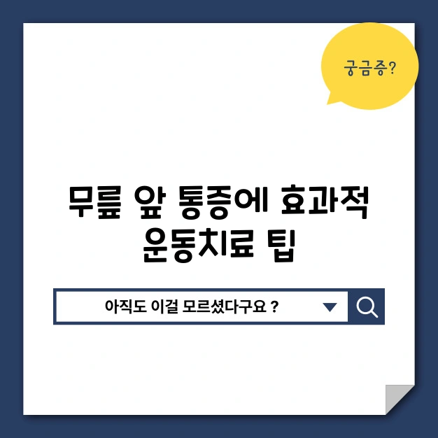 무릎앞 통증
