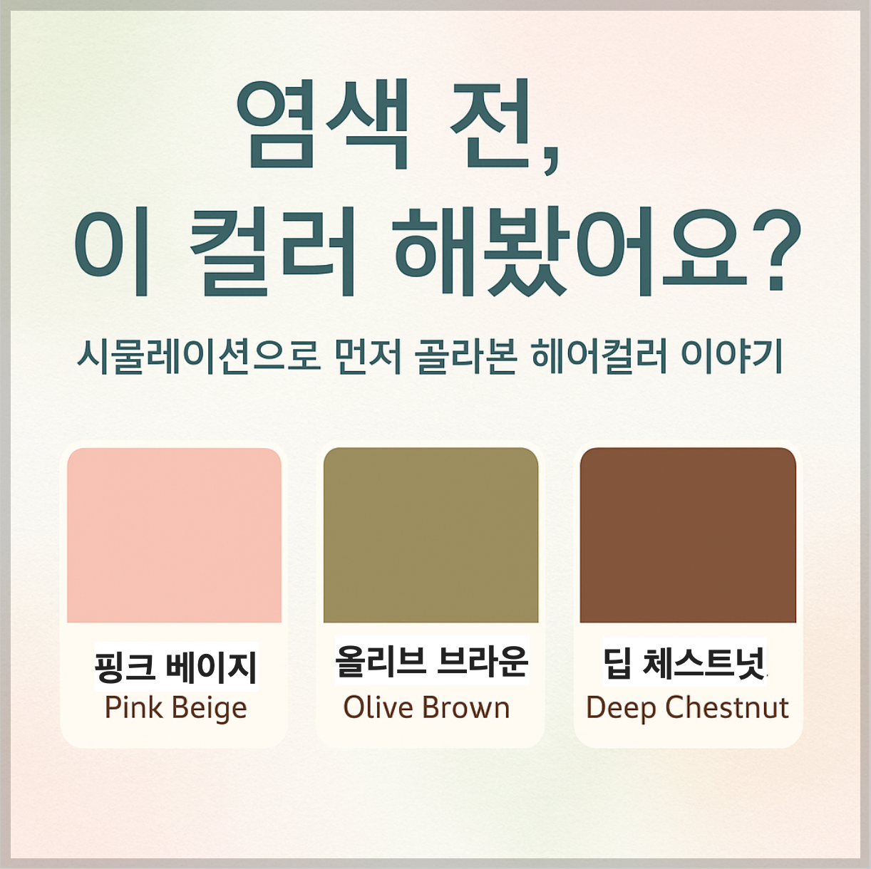 실제 모발 질감과 디지털 시뮬레이션 요소를 결합한 가상 염색 시뮬레이션 썸네일 이미지