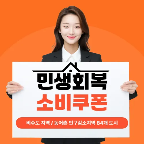 민생회복소비쿠폰 비수도권지역 농어촌 인구감소지역 썸네일