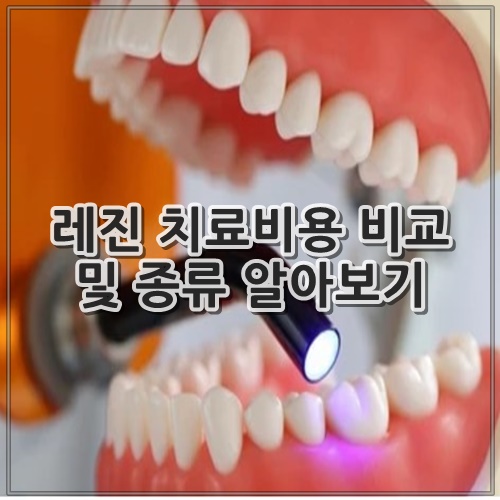 레진 치료비용 비교 및 종류 알아보기