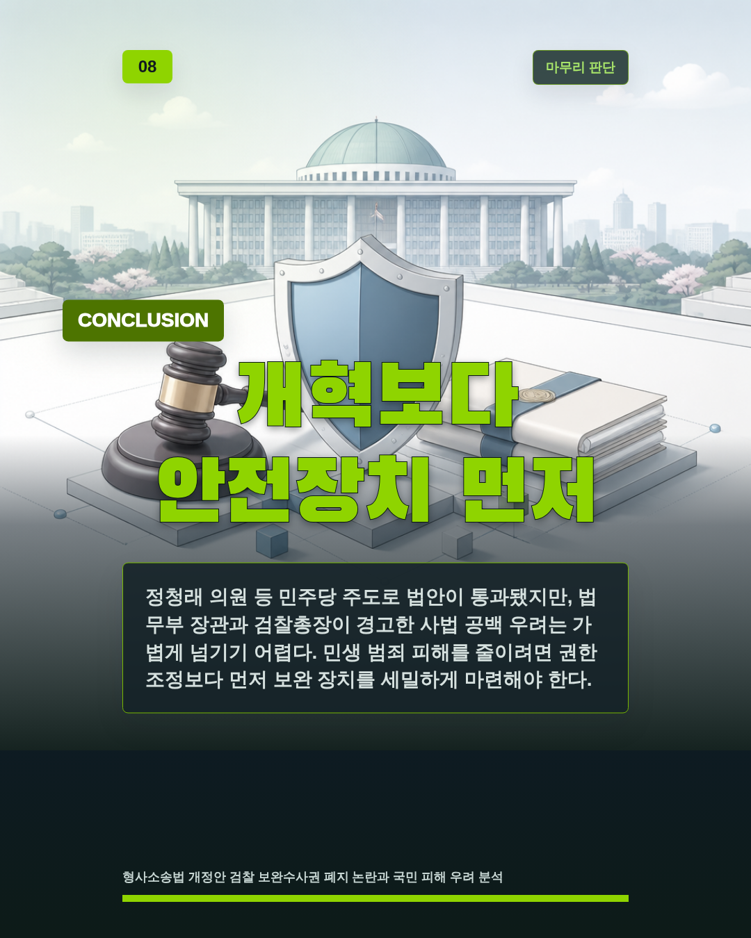 개혁보다 안전장치 먼저
